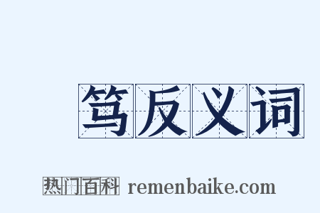 惇笃反义词是什么意思的图片